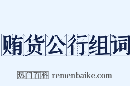 贿货公行组词是什么意思的图片